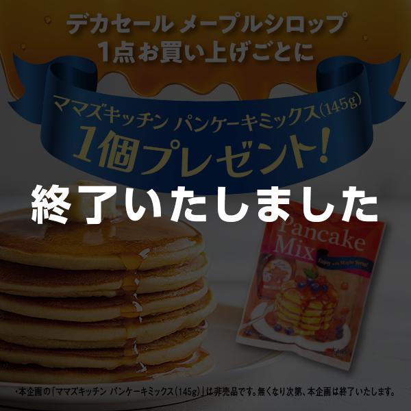 デカセール メープルシロップ1点お買い上げごとにパンケーキミックス1個プレゼント