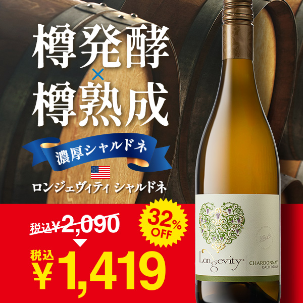 【お酒】ロンジェヴィティ　シャルドネ（白）