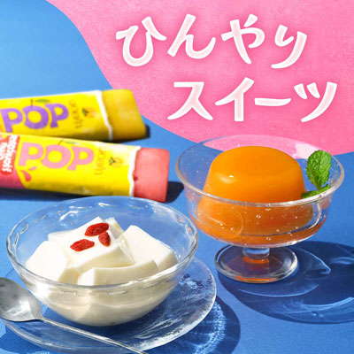 ひんやりスイーツ
