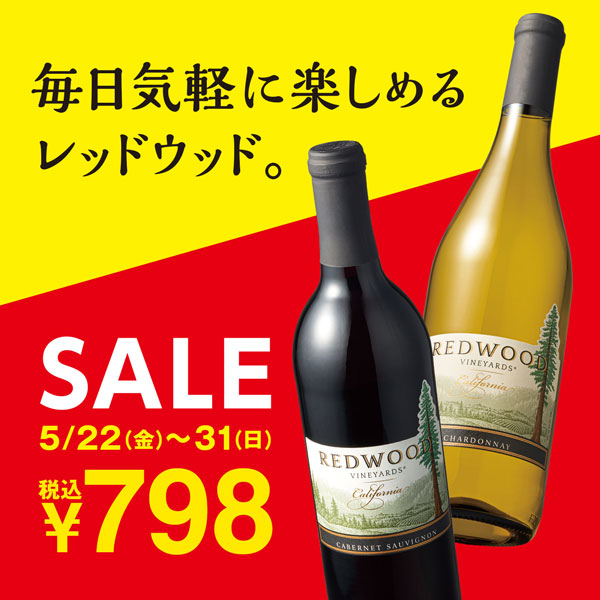 <b>6/1(月)AM10時まで！</b><br>どんなお料理とも合わせやすい、デイリーワインのおまとめ買いは今がチャンス！
