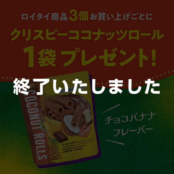 ロイタイキャンペーン