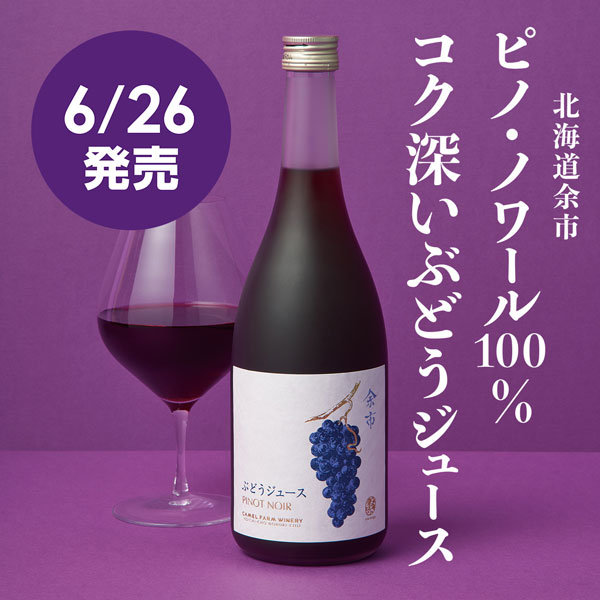 ぶどうジュース