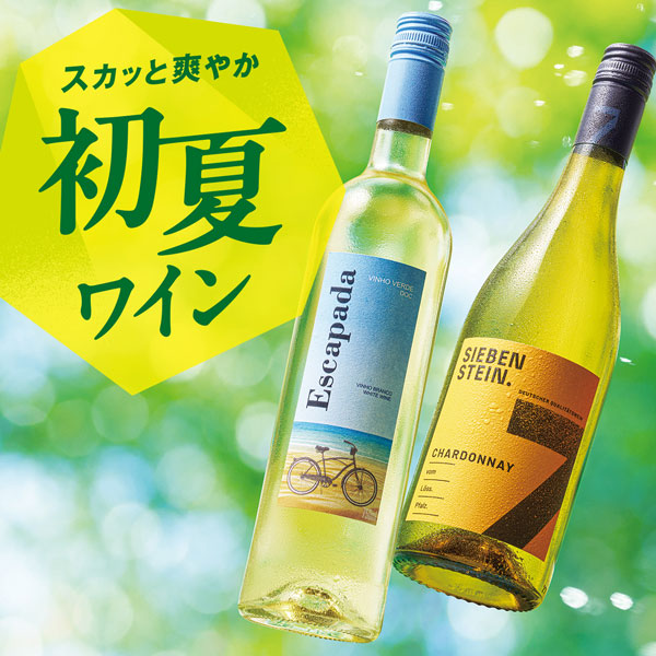 スカッと爽快！初夏ワイン  