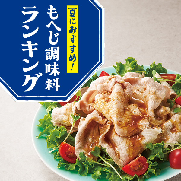 もへじ調味料ランキング