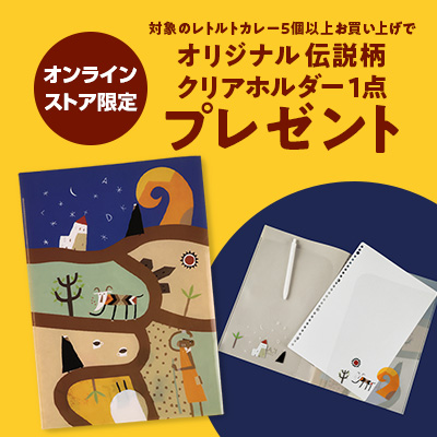 EC限定クリアホルダープレゼント