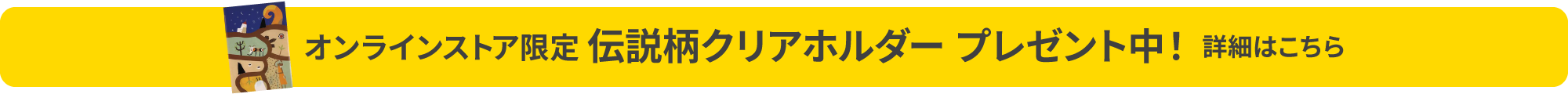 伝説柄クリアホルダープレゼント