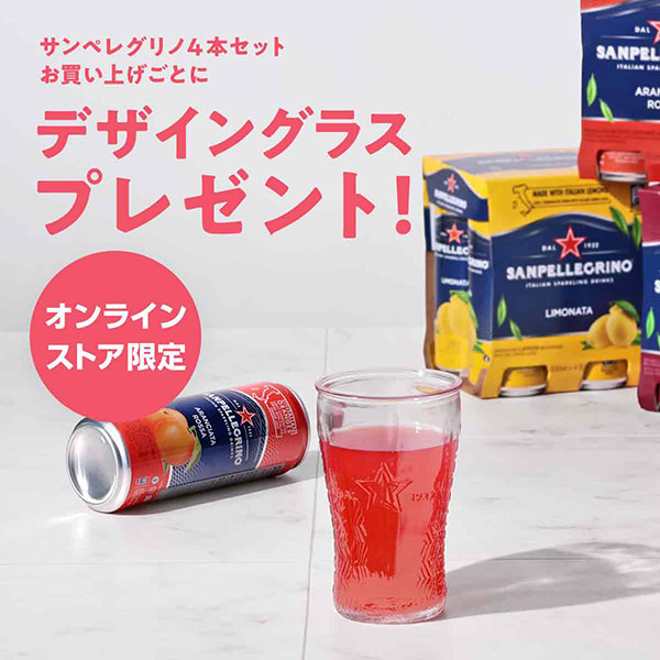 サンペレグリノ4本セットお買い上げごとにデザイングラスプレゼント！