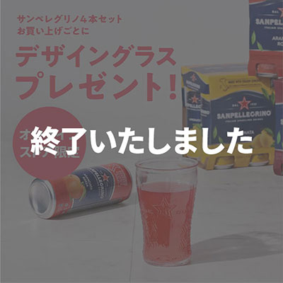 サンペレグラスプレゼント