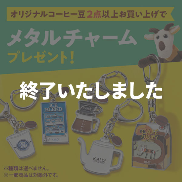 コーヒー豆2個以上でメタルチャームプレゼント