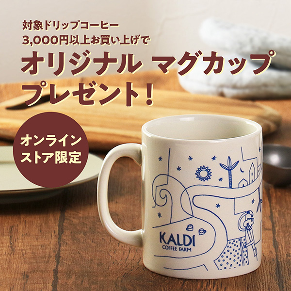 オンラインストア限定　対象ドリップコーヒー購入で「オリジナルマグカップ」プレゼント