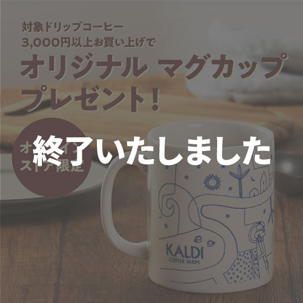 ドリップコーヒーお買い上げでマグカッププレゼント