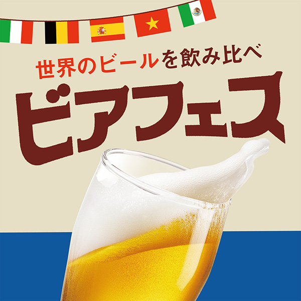 ビアフェス