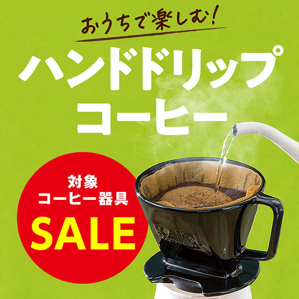 コーヒー器具特売