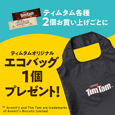 ティムタムエコバッグプレゼント