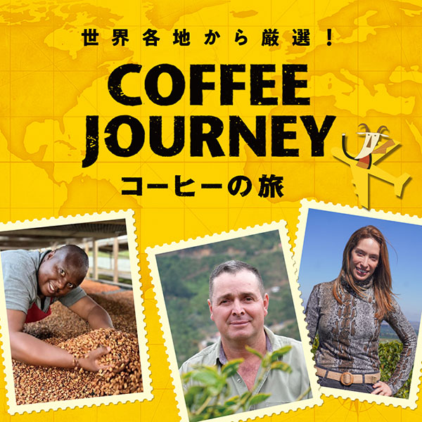 コーヒーの旅