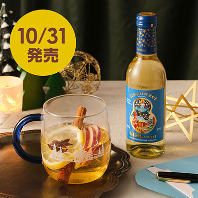 グリューワインセット（白）