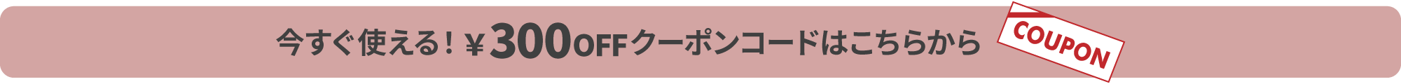 300円OFFクーポン