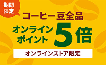 中看板コーヒーポイント5倍