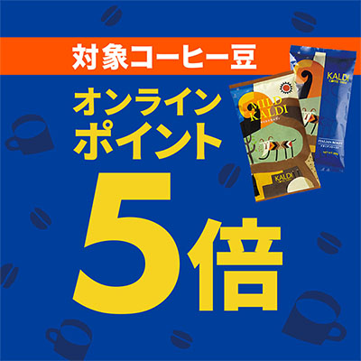 コーヒー豆ポイント5倍