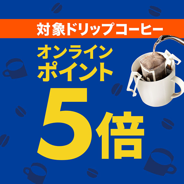 コーヒー・ドリップオンラインポイント5倍