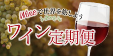ワイン定期便