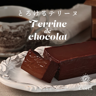 テリーヌ予約