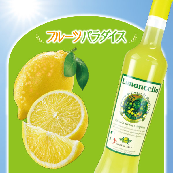 リモンチェッロ