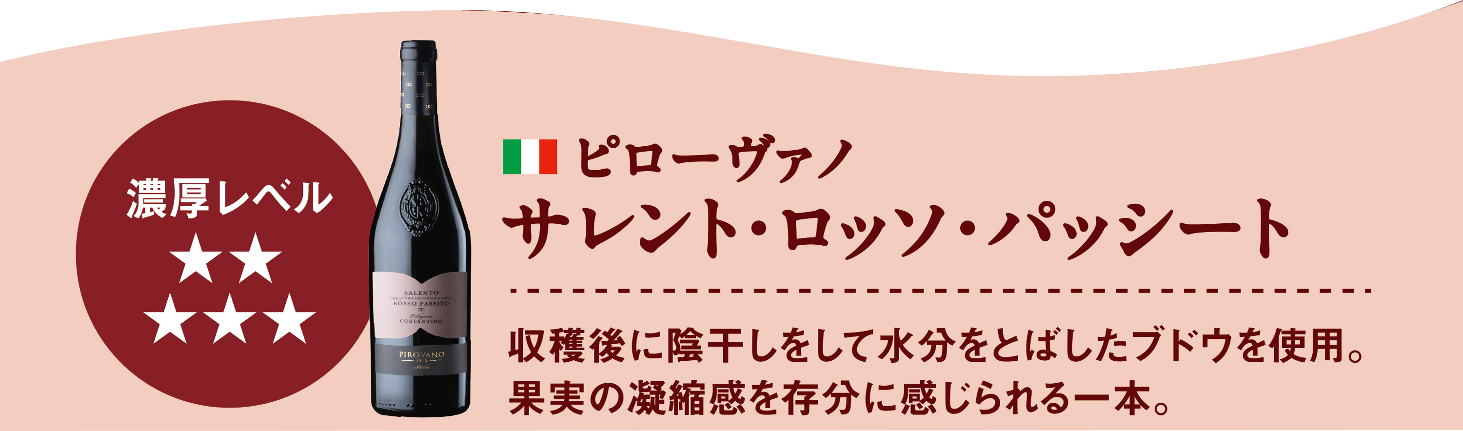 ピローヴァノ　サレント・ロッソ・パッシート