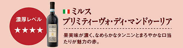 ミルス　プリミティーヴォ・ディ・マンドゥーリア