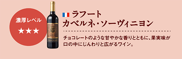 ラフート　カベルネ・ソーヴィニヨン