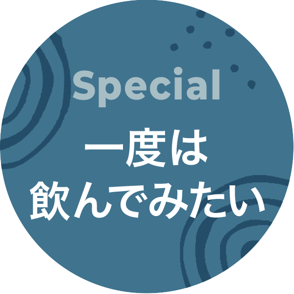 一度は飲んでみたい