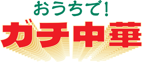 おうちで！ガチ中華