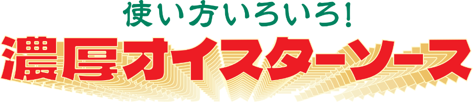使い方いろいろ！濃厚オイスターソース
