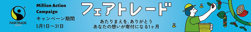 フェアトレードキャンペーン