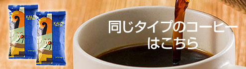 同じタイプのコーヒーはこちら