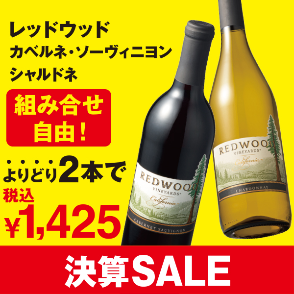 <b>「レッドウッド」がお買得！</b><br>愛され続けて10年以上ずーっと変わらず「No.1」ワインの「レッドウッド」が期間限定でお買得！