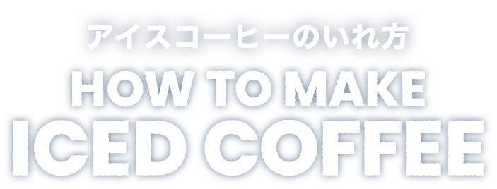 アイスコーヒーのいれ方