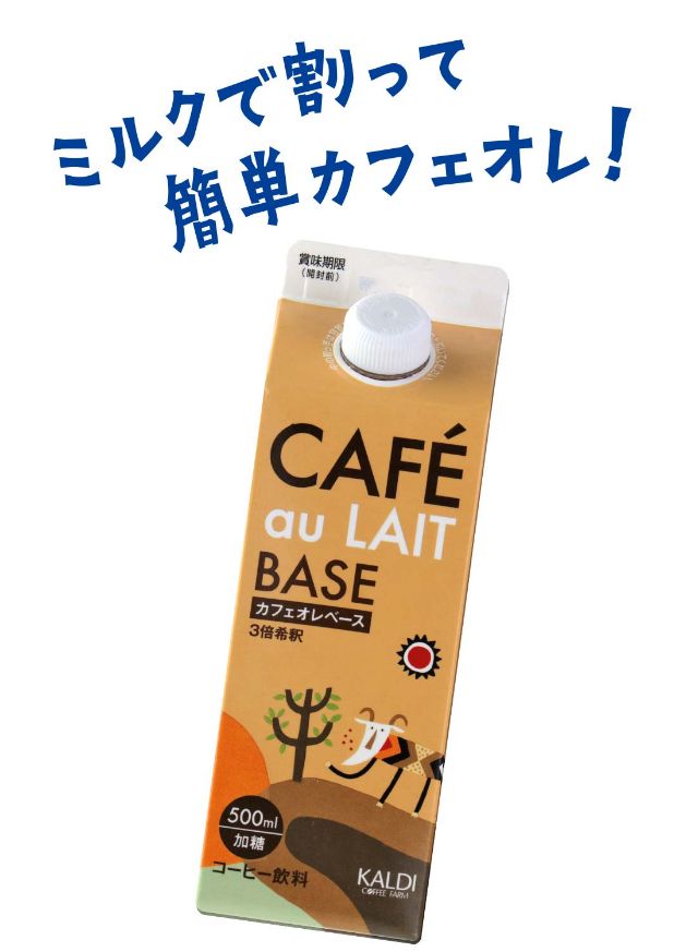 オリジナル カフェオレベース