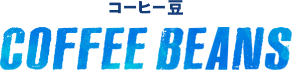 コーヒー豆 COFFEE BEANS