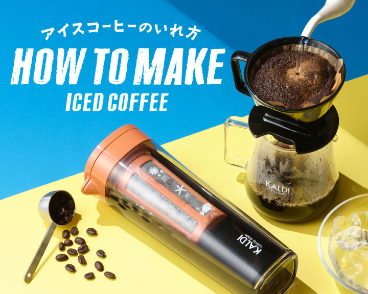 アイスコーヒーのいれ方