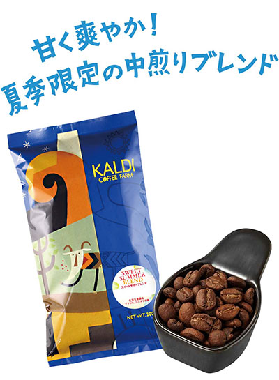 スイートサマーブレンド