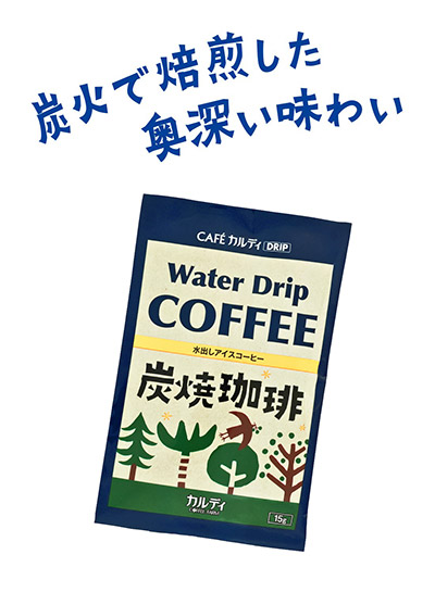 カフェカルディドリップ ウォータードリップコーヒー 炭焼珈琲