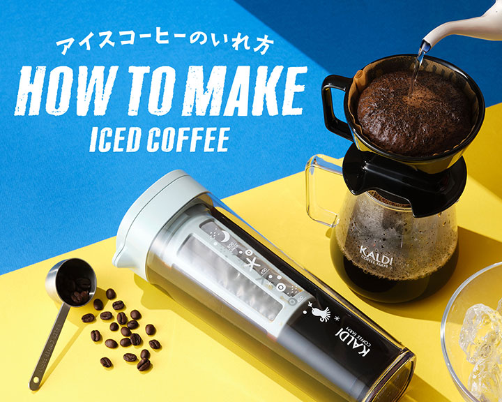アイスコーヒーのいれ方