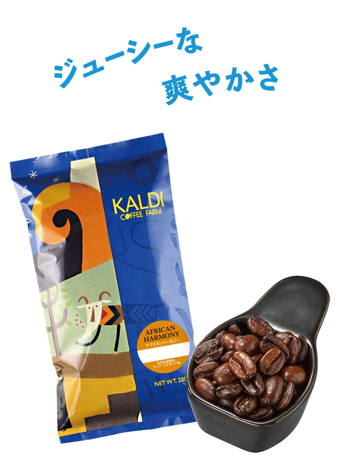 アフリカンハーモニー