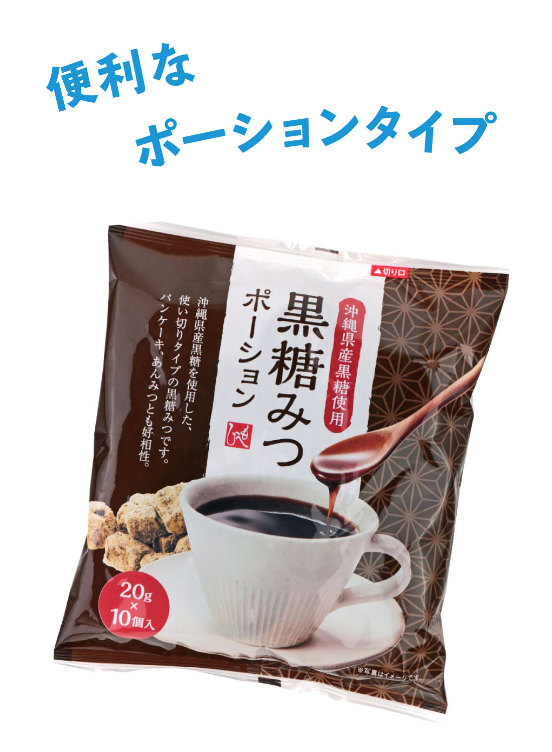 もへじ 黒糖みつ ポーション