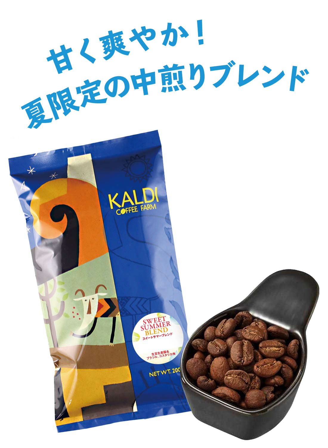 スイートサマーブレンド