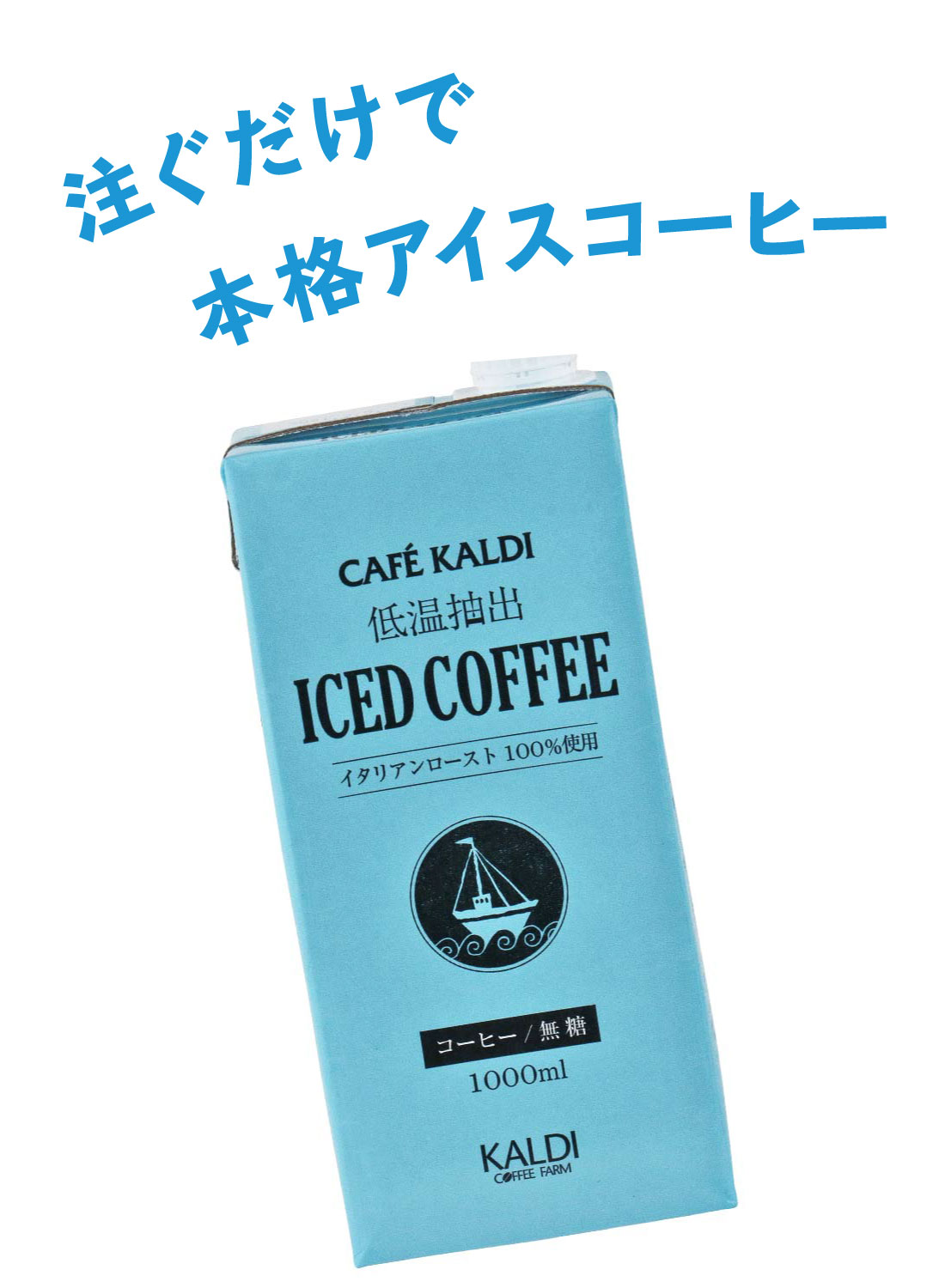 カフェカルディ 低温抽出アイスコーヒー