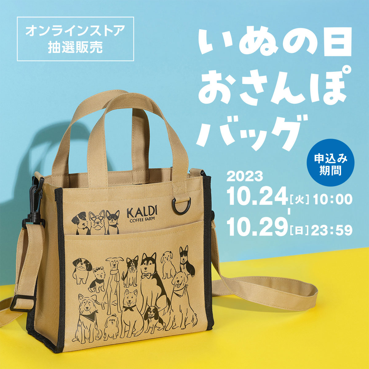 おさんぽバッグ オンラインストア抽選販売