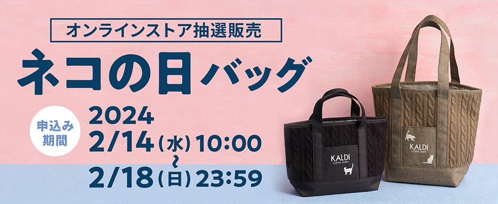 ネコの日バッグ 抽選販売のご案内｜カルディコーヒーファーム 