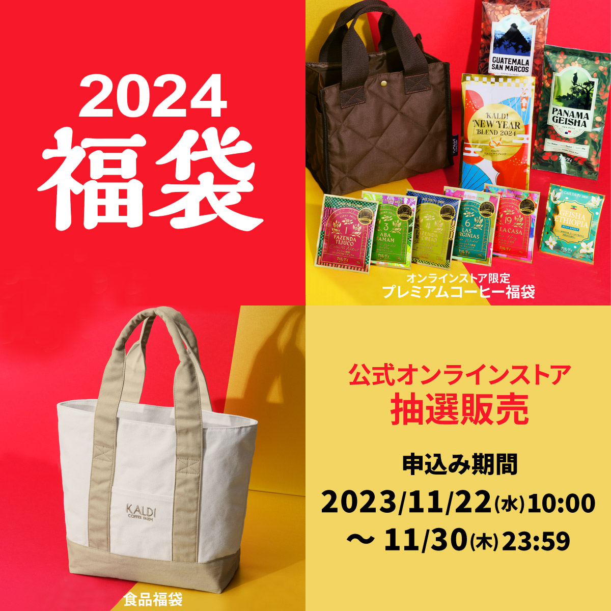 福袋 オンラインストア抽選販売